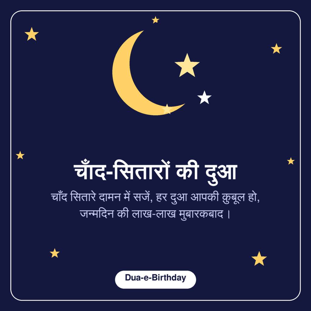 Chand sitare daaman mein sajein har dua aapki qubool ho Dua-e-Birthday Shayari in Hindi Card